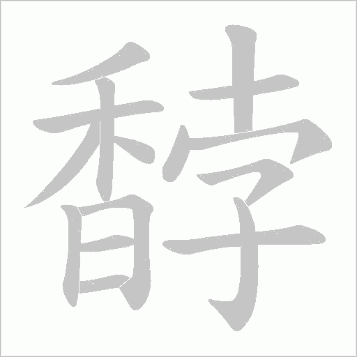 馞字笔顺动画