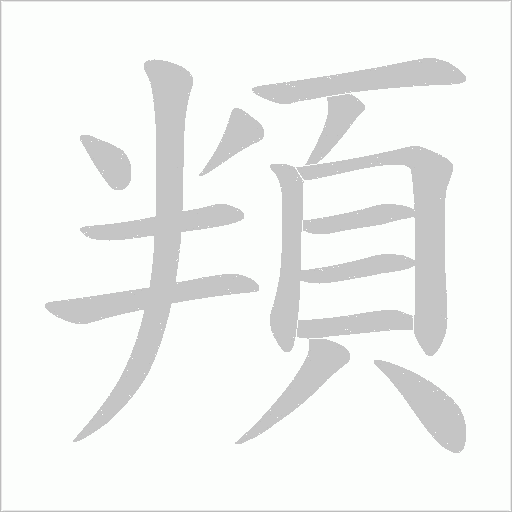 頖字笔顺动画