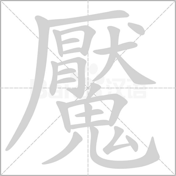 魘字笔顺动画