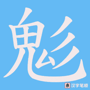 鬽字笔顺动画