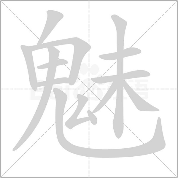 魅字笔顺动画