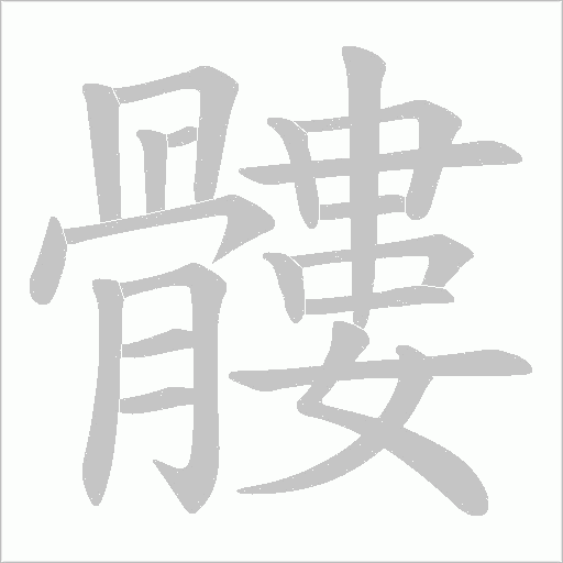 髏字笔顺动画