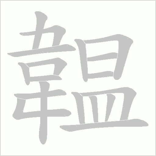 韞字笔顺动画