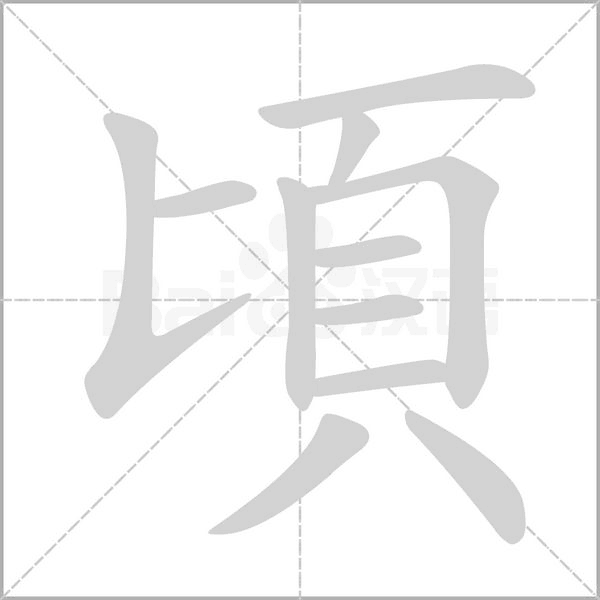 頃字笔顺动画