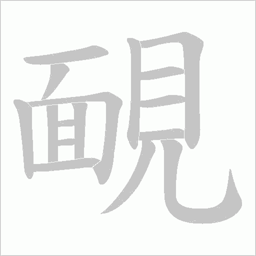 靦字笔顺动画