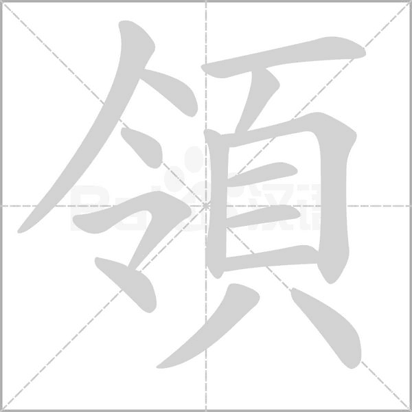 領字笔顺动画