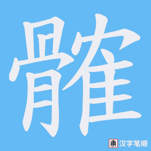 髉字笔顺动画