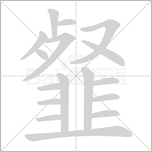 韰字笔顺动画