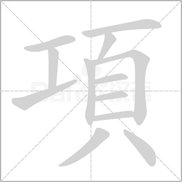 項字笔顺动画