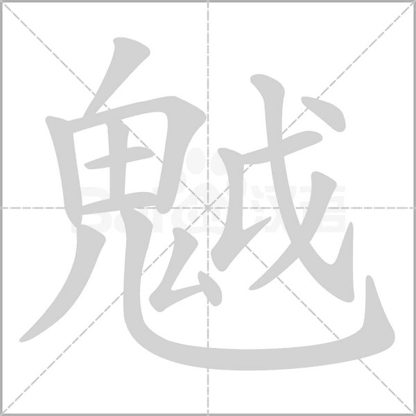 魆字笔顺动画