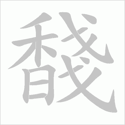 馢字笔顺动画