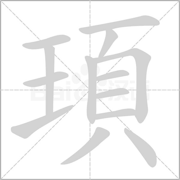頊字笔顺动画