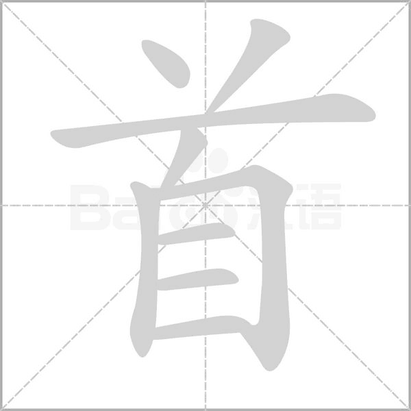 首字笔顺动画