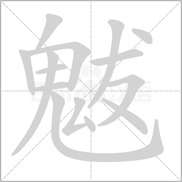 魃字笔顺动画