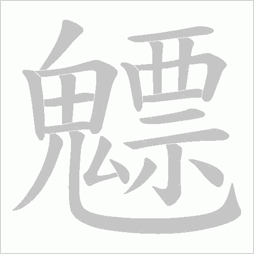 魒字笔顺动画