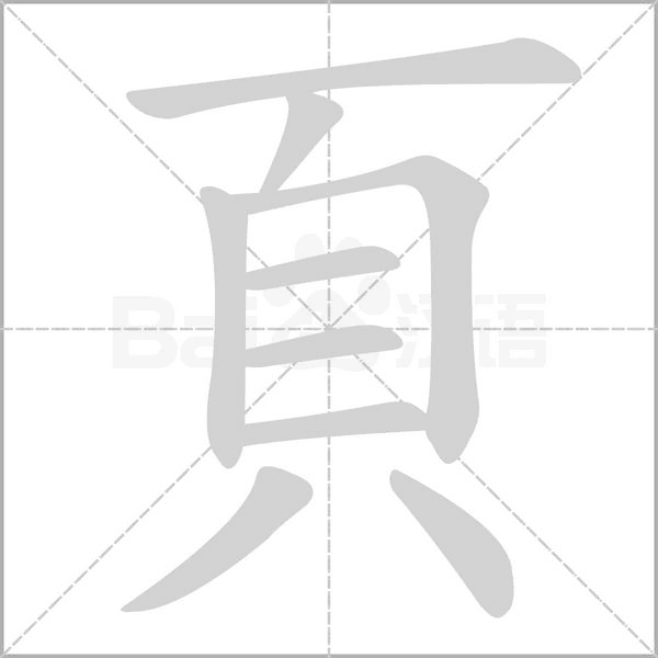 頁字笔顺动画