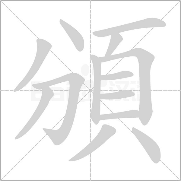 頒字笔顺动画