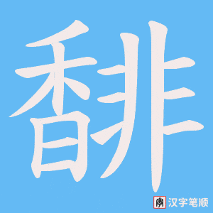 馡字笔顺动画