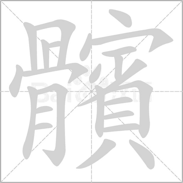 髕字笔顺动画