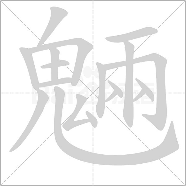 魎字笔顺动画