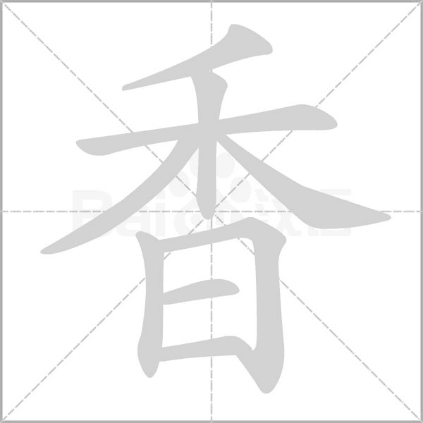 香字笔顺动画