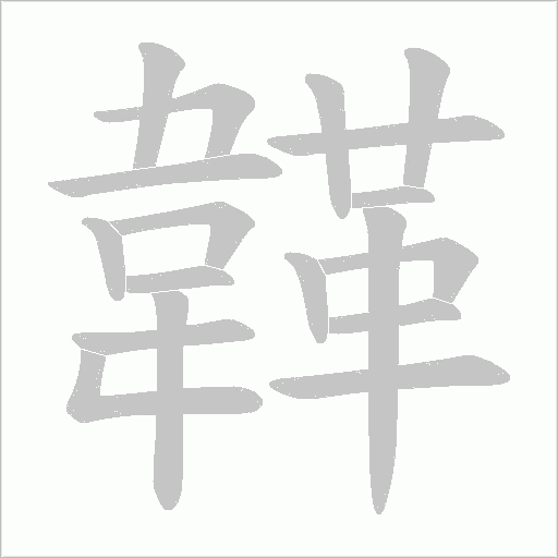 韚字笔顺动画