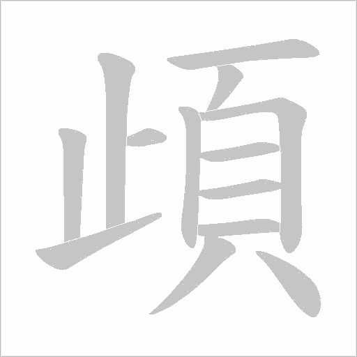 頉字笔顺动画