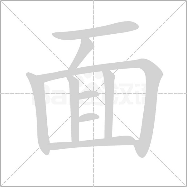 面字笔顺动画