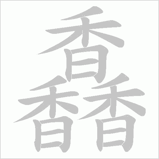 馫字笔顺动画