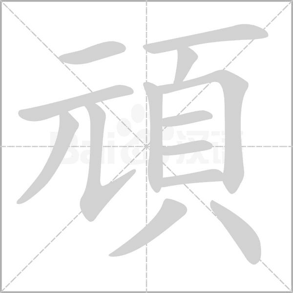 頑字笔顺动画