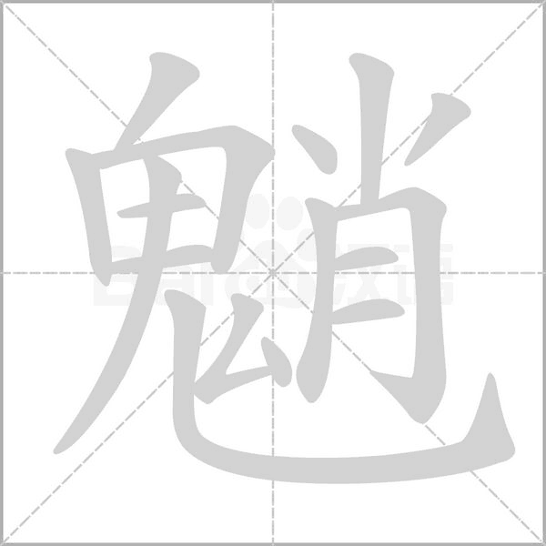 魈字笔顺动画