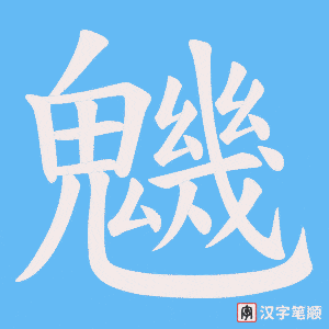 魕字笔顺动画