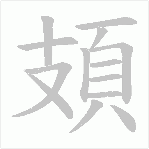 頍字笔顺动画