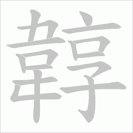 韕字笔顺动画