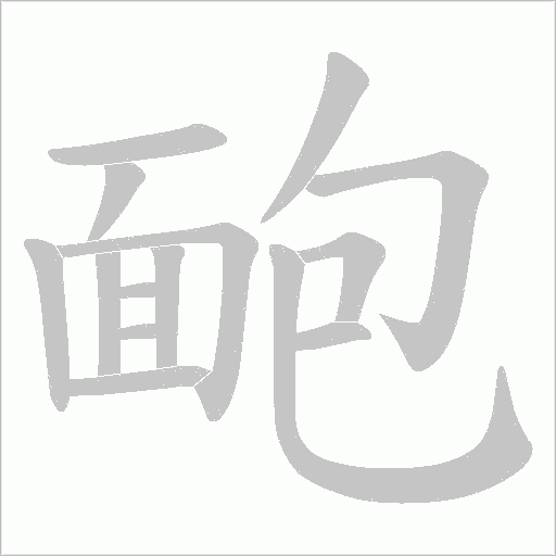靤字笔顺动画