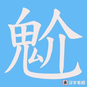 魀字笔顺动画