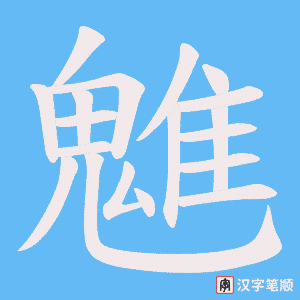 魋字笔顺动画