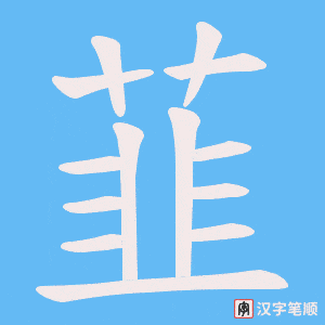 韮字笔顺动画