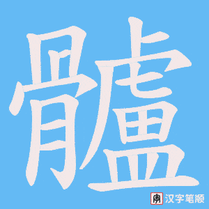 髗字笔顺动画
