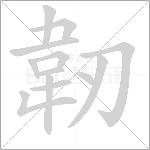 韌字笔顺动画