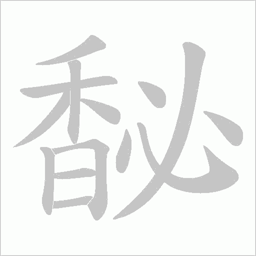 馝字笔顺动画