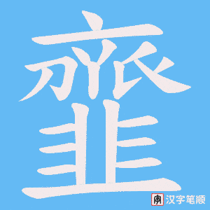韲字笔顺动画
