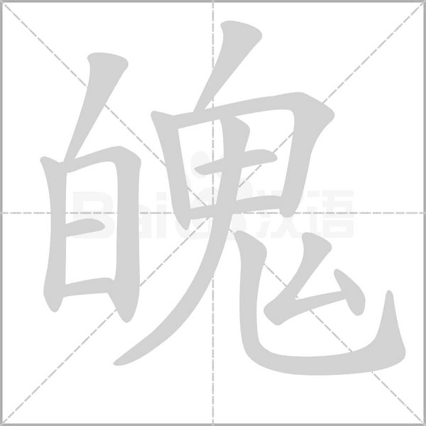魄字笔顺动画