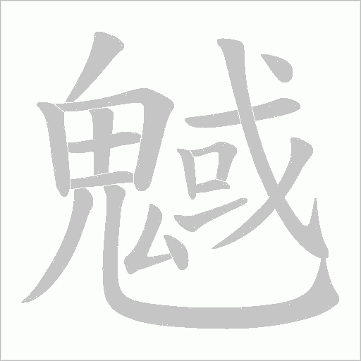 魊字笔顺动画