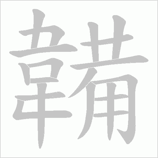 韛字笔顺动画