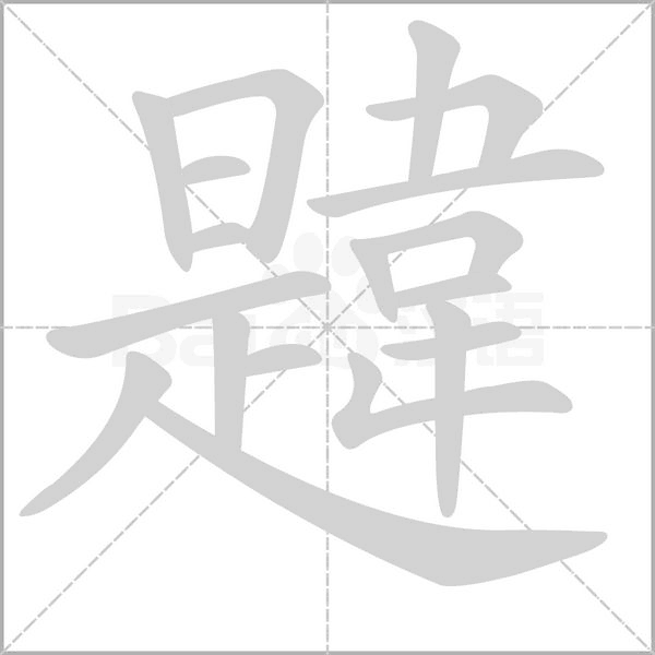 韙字笔顺动画