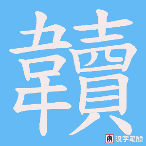 韥字笔顺动画