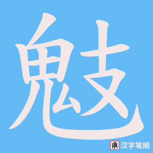 鬾字笔顺动画