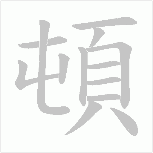 頓字笔顺动画