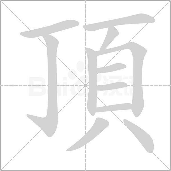 頂字笔顺动画